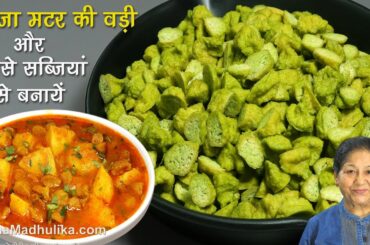 ताजा मटर की वड़ी-एक बार बनाएं साल भर मटर की सब्जियों का स्वाद पाएं-Sun-Dried Green Peas Vadi Recipe