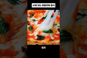 AI로 보는 이탈리아 음식 #italy #food #ai #aifood #aitravel #aiart #aivideo #shortsvideo #이탈리아 #음식