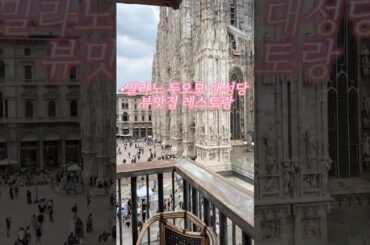 🇮🇹밀라노두오모대성당 뷰맛집