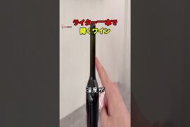 ライター一本で開くワイン