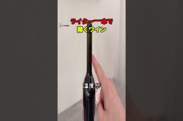 ライター一本で開くワイン