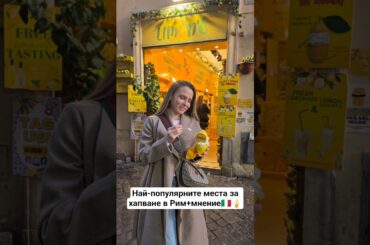 кое е най-доброто място в Рим🍕🍦?#rome #Italy #italianfood #tiramisu #gelato #popular #food #viral