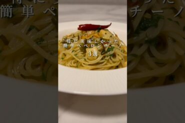 【絶品ペペロンチーノ３選】超簡単にできる激ウマペペロンチーノ #パスタ #レシピ #shorts