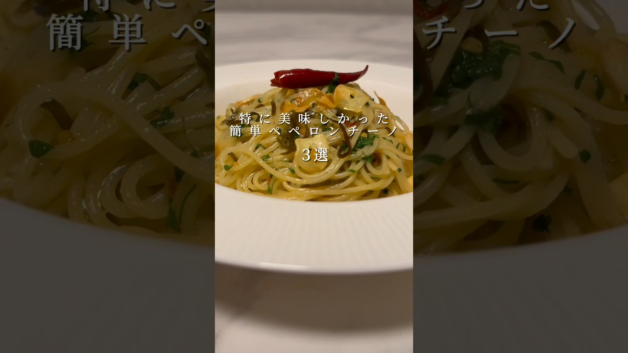 【絶品ペペロンチーノ3選】超簡単にできる激ウマペペロンチーノ #パスタ #レシピ #shorts 【絶品ペペロンチーノ3選】超簡単にできる激ウマペペロンチーノ #パスタ #レシピ #shorts