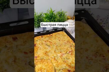 пицца за 20 минут #рецепты #новыйрецепт #вкуснопростоибюджетно