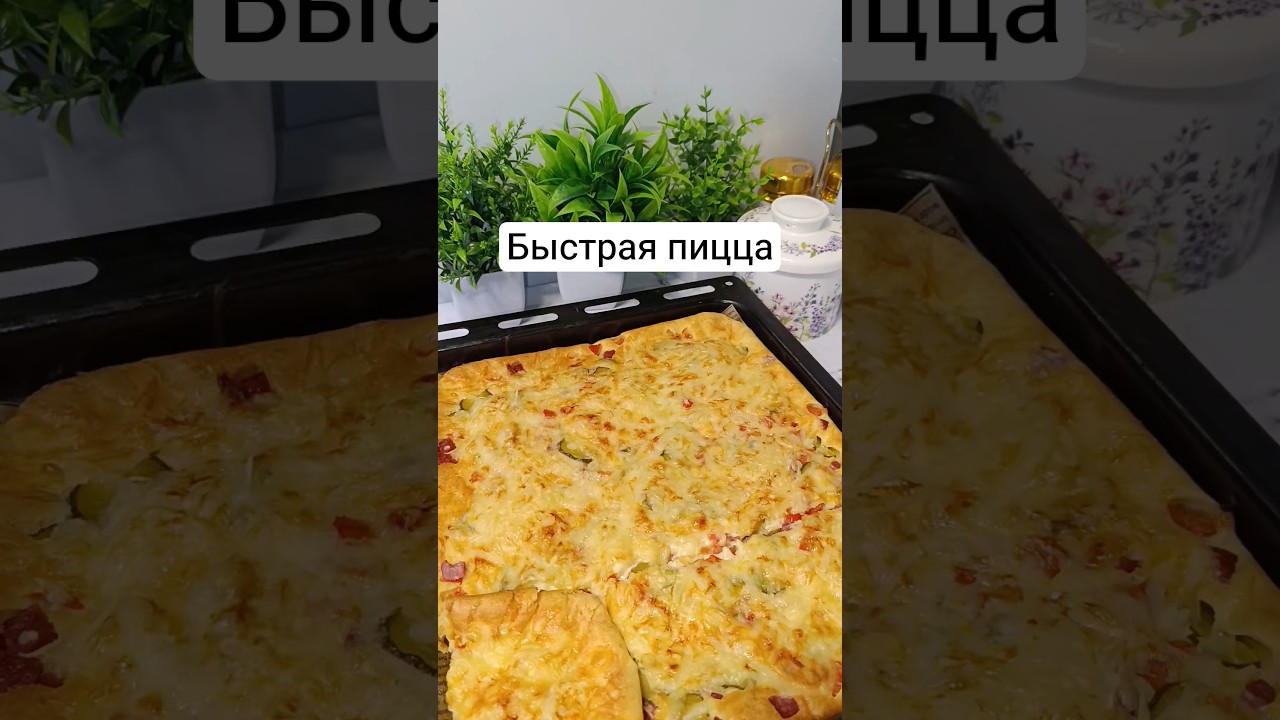 пицца за 20 минут #рецепты #новыйрецепт #вкуснопростоибюджетно пицца за 20 минут #рецепты #новыйрецепт #вкуснопростоибюджетно
