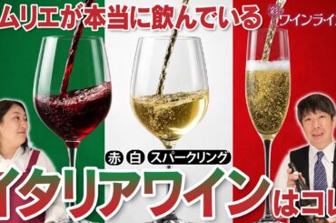 【ワイン好き必見!!】ソムリエが自宅で飲むワインはこれだ!!#イタリアワイン #wine #ワインのある暮らし #レアーレカンティーナ
