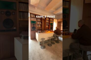 Прикольная кафе в Риме Frisson, Roma #италия #travel #тревелвлог #рим #кафе #кофе