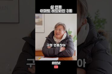 설 연휴 이마트 레드와인 3종 추천⭐️ 가족들과 즐기기 좋은!! #와인 #가족 #선물 #이마트 #추천