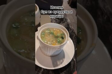 Италия, Тоскана, суп в японском ресторане #италия #еда #ресторан