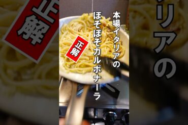 ボソボソが正解の本場のカルボナーラ　#パスタ #レシピ #公邸料理人