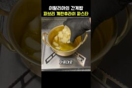 이탈리아의 간계밥 파브리 계란후라이 파스타