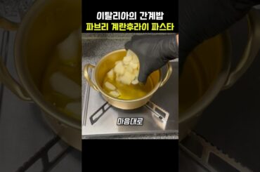 이탈리아의 간계밥 파브리 계란후라이 파스타
