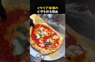 イタリア本場のピザを折る理由