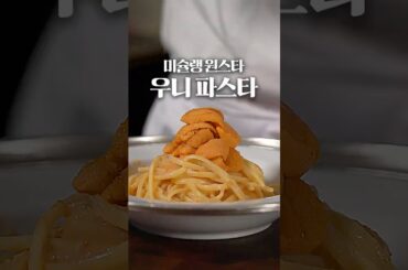 미슐랭 원스타식 우니 파스타는 뭐가 다를까?