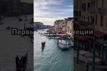 Сколько нужно денег на погулять в Венеции? #venice #venezia #italy #italianfood