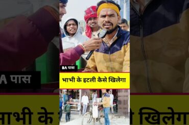 bhabhi ki Italy kaise khilayega | #viral #viralshorts #food #nalanda #interview