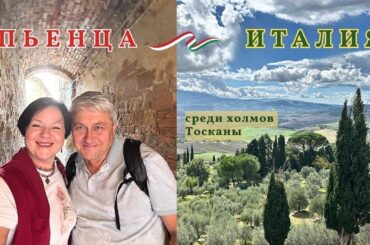 Пьенца - среди холмов Тосканы | Италия на автомобиле | Pienza - Italy #pienza #italy #italytravel