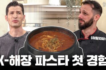 한국엔 해장국, 이탈리아엔 해장 파스타?🍝🇰🇷🇮🇹