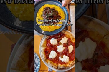 ร้านอาหารอิตาเลียนแนวโฮมเมด🇮🇹✨เมนูหลากหลาย รสชาติต้นตำรับ #อาหารอิตาเลี่ยน #ร้านอาหาร