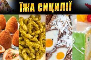 Як араби, греки та мафія створили найсмачнішу кухню Італії | Сицилія