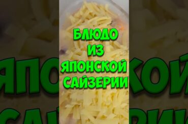 Итальянское блюдо из ЯПОНСКОГО ресторана. РЕЦЕПТ #shots #япония #сайзерия #жизнь_в_японии #рецепты