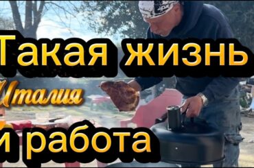 День эмигранта в Италии. Совмещаю полезное с приятным.И снова ремонт машины