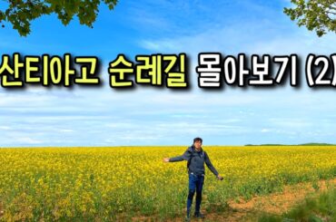 풍경은 천국, 현실은 우당탕탕.. 산티아고 순례길 몰아보기 (2)