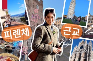 Italy Trip #2 🇮🇹 | 피렌체 근교 시에나·산지미냐노·피사 여행 브이로그 | Tuscany Day Trip | Siena, San Gimignano, Pisa