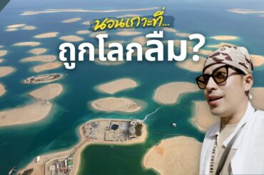 เมื่อดูไบ สร้างโลกไว้ขายเศรษฐีกลางทะเล The World Islands 🇦🇪