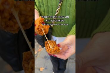 חדמש לשמוררררר!! #המבקרת #המבקרתמהטיקטוק #food #rome #italy