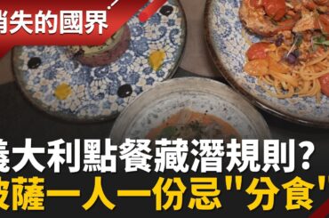 在地人帶路!遊義大利 點餐不踩雷 秘訣:一人一份 至少點兩道│【消失的國界】20260203│三立新聞台