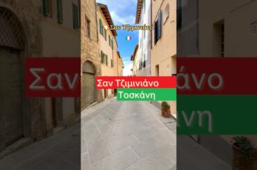 📍Σαν Τζιμινιάνο, Τοσκάνη 🇮🇹 #santziminiano #italy #italyfood #traveltips