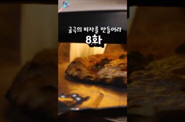 궁극피자를 만들어라 8화 마르게리따