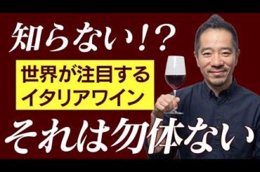 私が大好きなおすすめイタリアワイン！ワインが好きなら知っておくべき銘柄です！