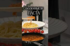 Простой рецепт пасты Болоньезе, как быстро приготовить спагетти с соусом в домашних условиях🍝