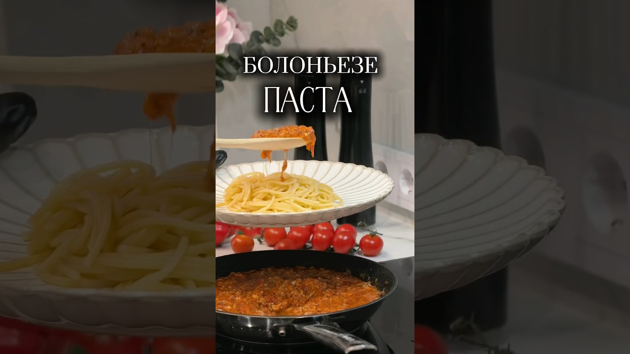 Простой рецепт пасты Болоньезе, как быстро приготовить спагетти с соусом в домашних условиях🍝 Простой рецепт пасты Болоньезе, как быстро приготовить спагетти с соусом в домашних условиях🍝