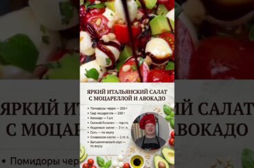 ЯРКИЙ ИТАЛЬЯНСКИЙ САЛАТ С МОЦАРЕЛЛОЙ И АВОКАДО #foodie #рецепт #салат