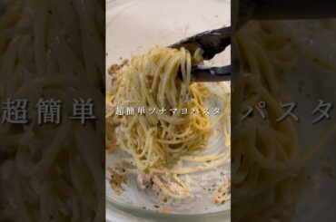 めちゃくちゃ簡単なズボラツナマヨパスタが美味い！ #パスタ #レシピ  #shorts