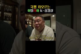 이탈리아에서 삼겹살을 먹어야 하는 이유