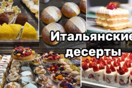 Вкусные и необычные итальянские десерты. Рецепт торта мимоза