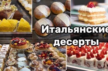 Вкусные и необычные итальянские десерты. Рецепт торта мимоза