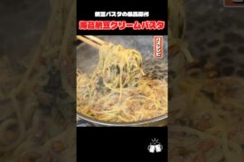 納豆パスタの最高傑作が更新されました。麻薬納豆パスタです。 #shorts #リュウジ #納豆 #パスタ #ワンパン #レシピ #料理 #バズレシピ
