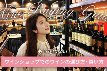 ワインエキスパートのMaiが教えるワインショップでのワインの選び方・買い方