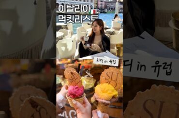 이탈리아가면 꼭 가야할 인생맛집 추천! #유럽여행 #여행맛집