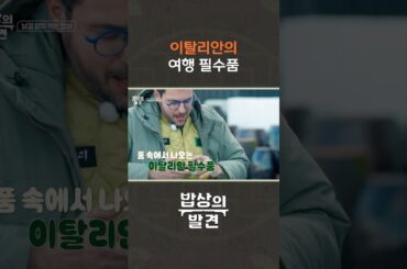 이탈리안 셰프의 여행 필수품