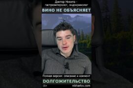А как же долгожители Италии и Франции на вине?