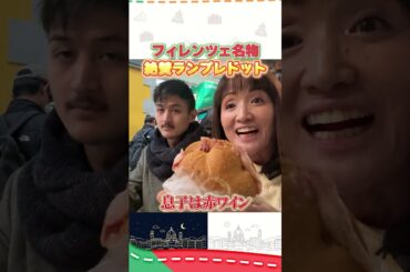 フィレンツェ創業150年超！並んでも食べたいランプレドット #イタリア #イタリア旅行 #イタリア好き