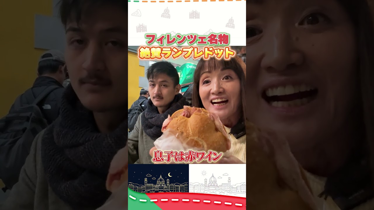 フィレンツェ創業150年超!並んでも食べたいランプレドット #イタリア #イタリア旅行 #イタリア好き フィレンツェ創業150年超!並んでも食べたいランプレドット #イタリア #イタリア旅行 #イタリア好き