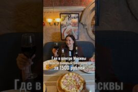 Демократичный ресторан с винным безлимитом в самом центре Москвы #италия #кухня #вино #москва